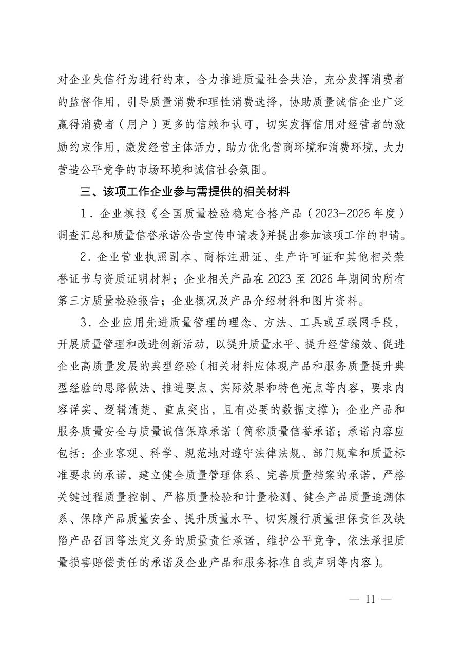 中國質量檢驗協(xié)會關于組織開展全國質量檢驗穩(wěn)定合格產(chǎn)品（2023-2026年度）調查匯總和質量信譽承諾公告宣傳工作的通知(中檢辦發(fā)〔2026〕6號)