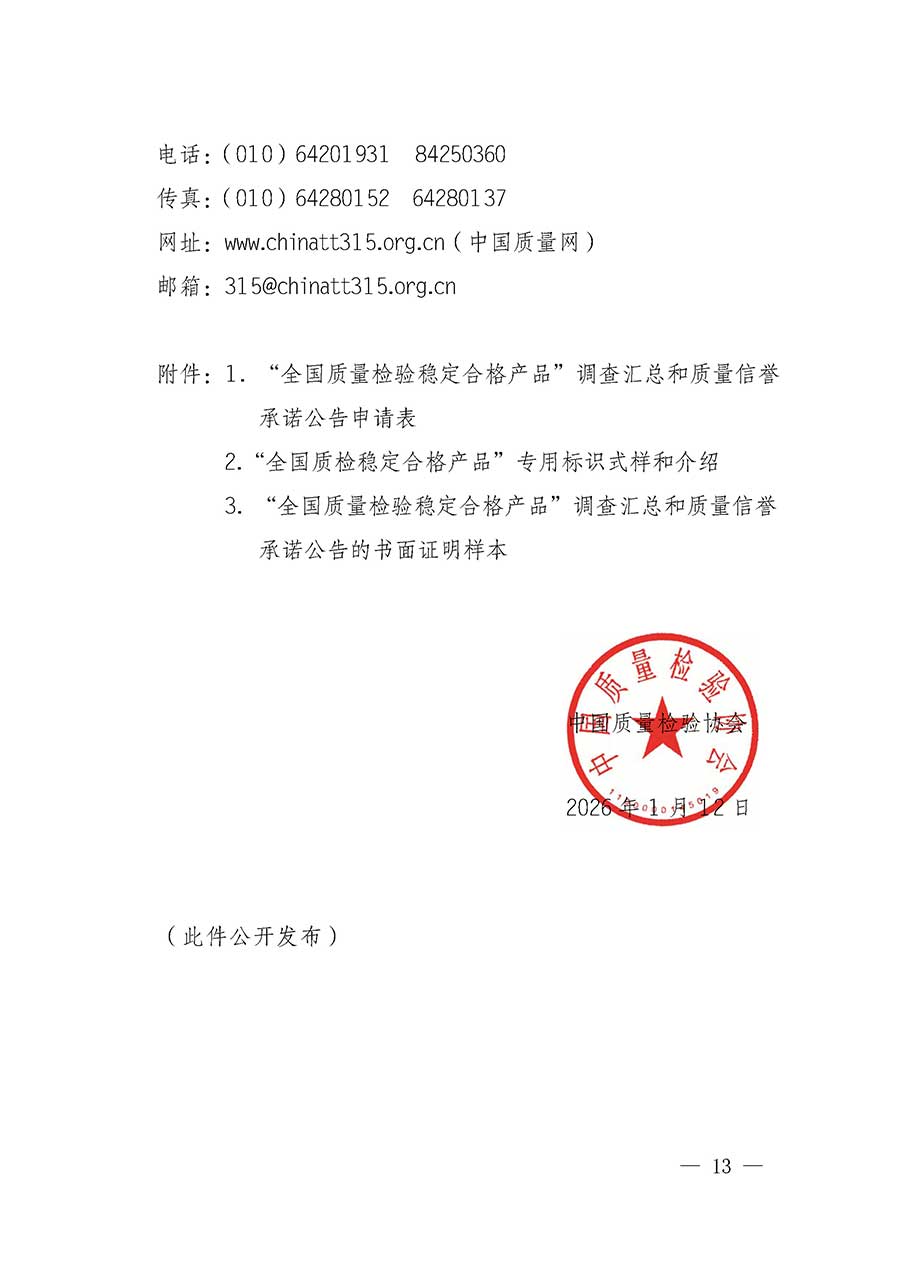 中國質量檢驗協(xié)會關于組織開展全國質量檢驗穩(wěn)定合格產(chǎn)品（2023-2026年度）調查匯總和質量信譽承諾公告宣傳工作的通知(中檢辦發(fā)〔2026〕6號)