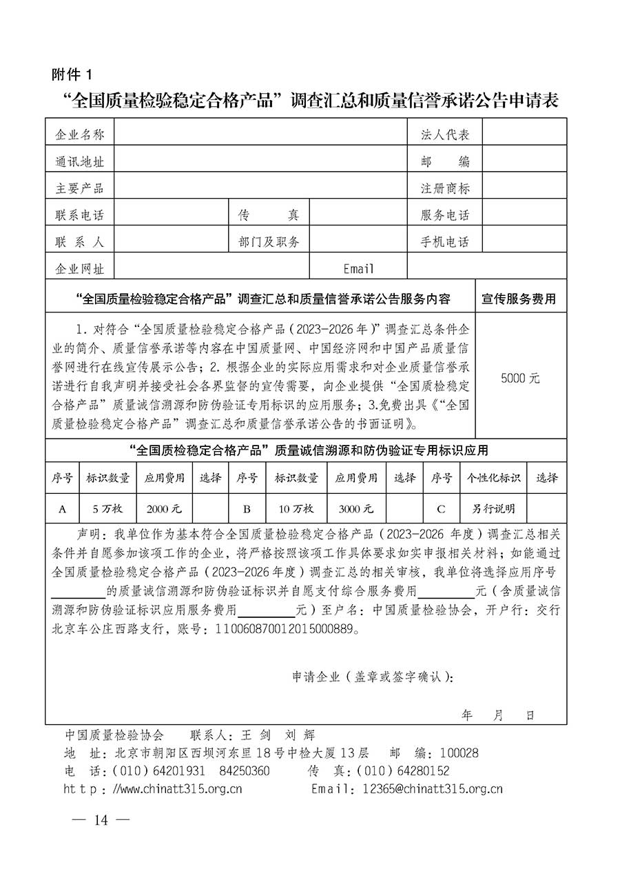 中國質量檢驗協(xié)會關于組織開展全國質量檢驗穩(wěn)定合格產(chǎn)品（2023-2026年度）調查匯總和質量信譽承諾公告宣傳工作的通知(中檢辦發(fā)〔2026〕6號)