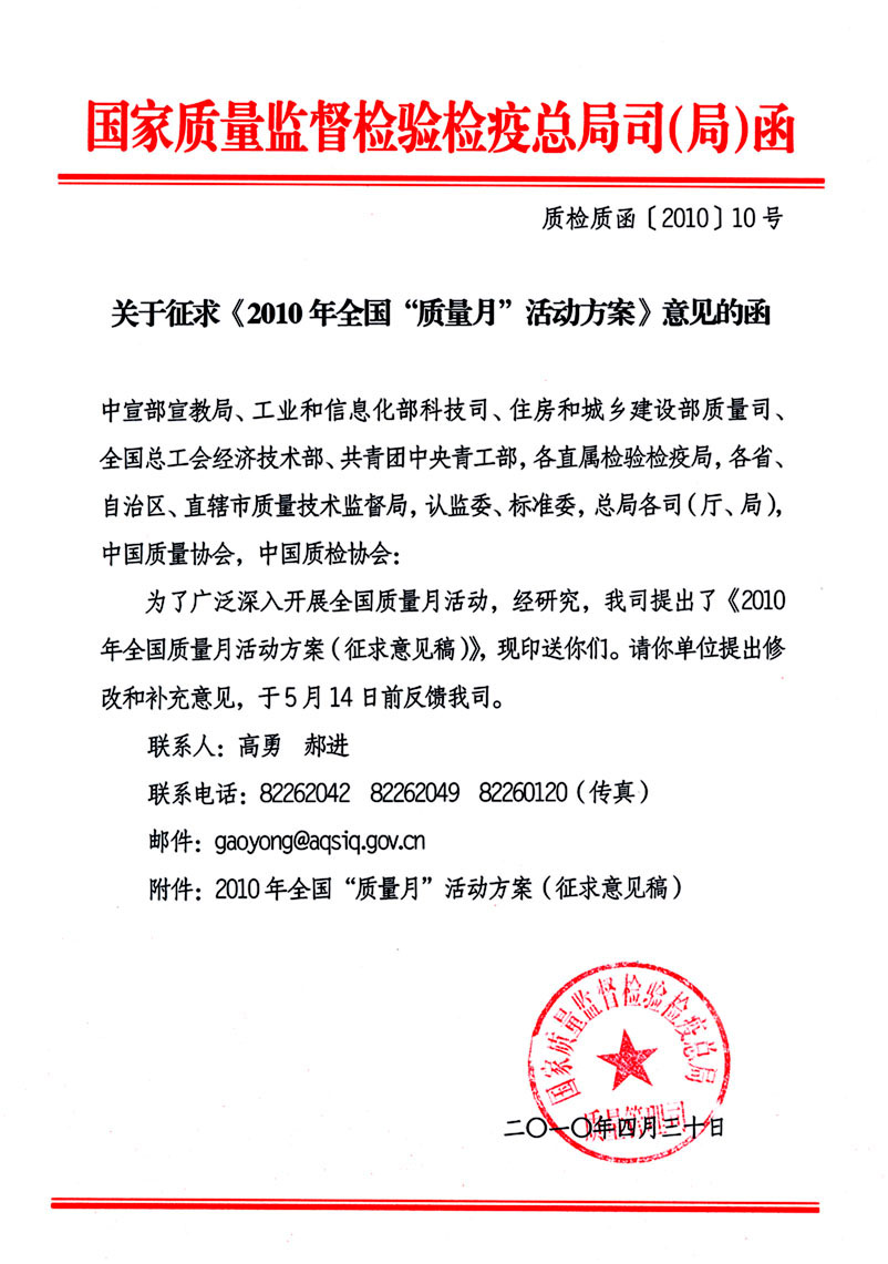 國家質(zhì)量監(jiān)督檢驗(yàn)檢疫總局質(zhì)量管理司《關(guān)于征求<2010年全國&ldquo;質(zhì)量月&rdquo;活動(dòng)方案>意見的函》