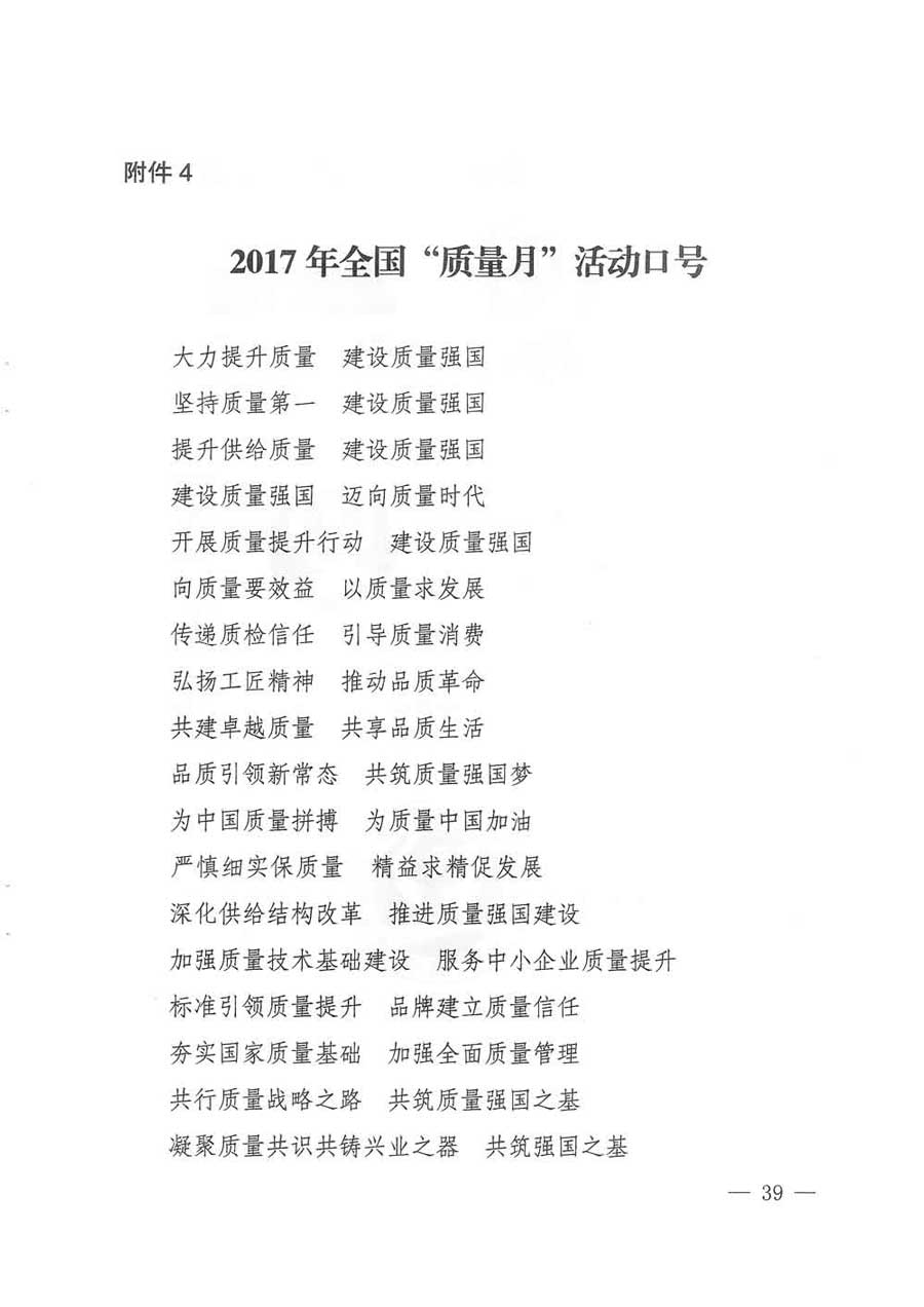 質(zhì)檢總局等關(guān)于開展2017年全國&ldquo;質(zhì)量月&rdquo;活動的通知