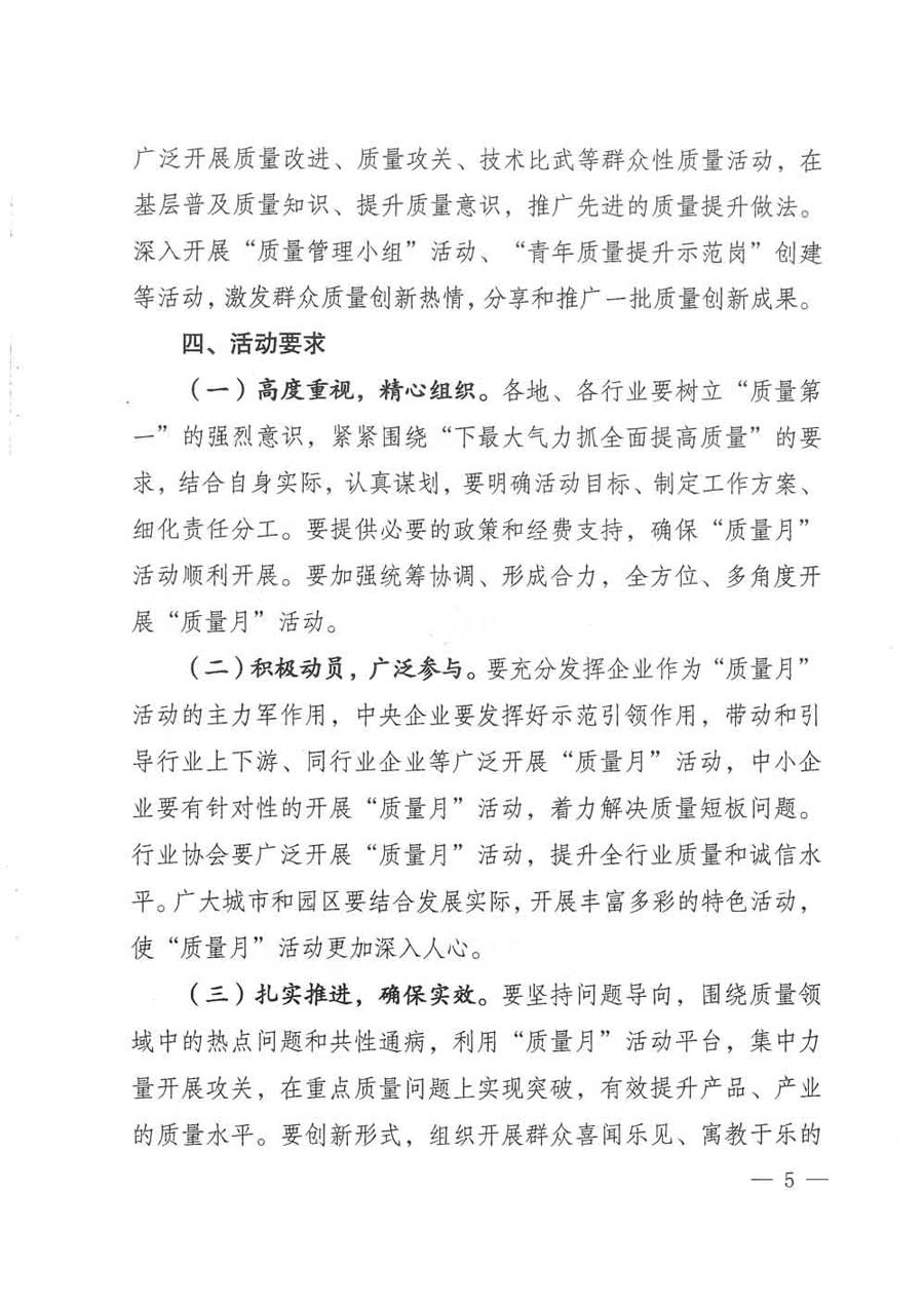 質(zhì)檢總局等關(guān)于開展2017年全國&ldquo;質(zhì)量月&rdquo;活動的通知