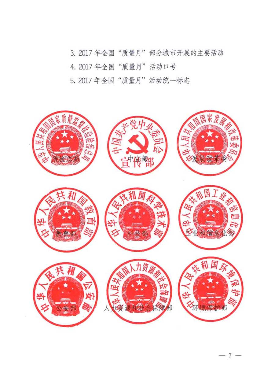 質(zhì)檢總局等關(guān)于開展2017年全國&ldquo;質(zhì)量月&rdquo;活動的通知