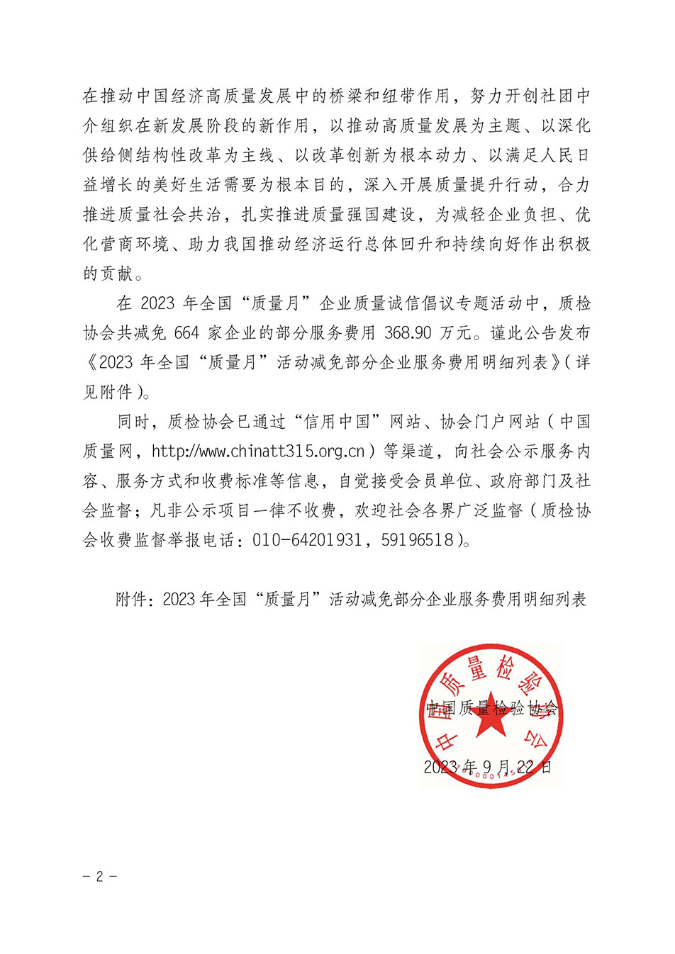 中國質(zhì)量檢驗協(xié)會關(guān)于發(fā)布《2023年全國“質(zhì)量月”活動減免部分企業(yè)服務(wù)費用明細列表》的公告