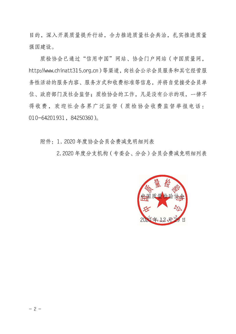 中國質(zhì)量檢驗協(xié)會關(guān)于發(fā)布2020年度部分會員會費(fèi)減免情況的公告