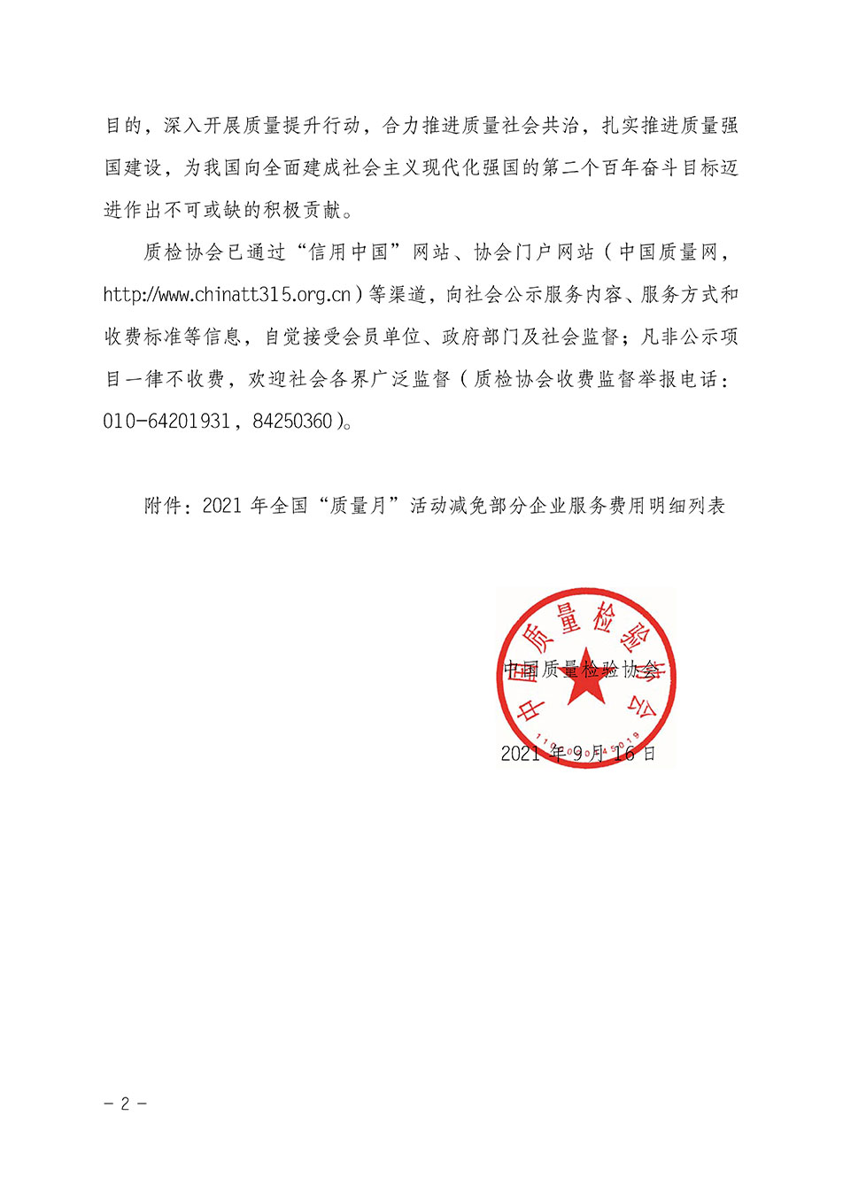 中國質(zhì)量檢驗協(xié)會關于發(fā)布《2021年全國“質(zhì)量月”活動減免部分企業(yè)服務費用明細列表》的公告