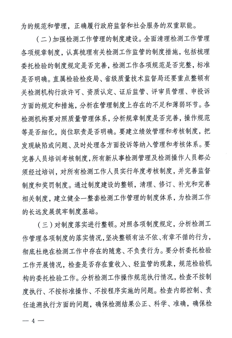 關于印發(fā)《關于在全國質(zhì)檢系統(tǒng)開展檢測工作整頓的活動方案》的通知