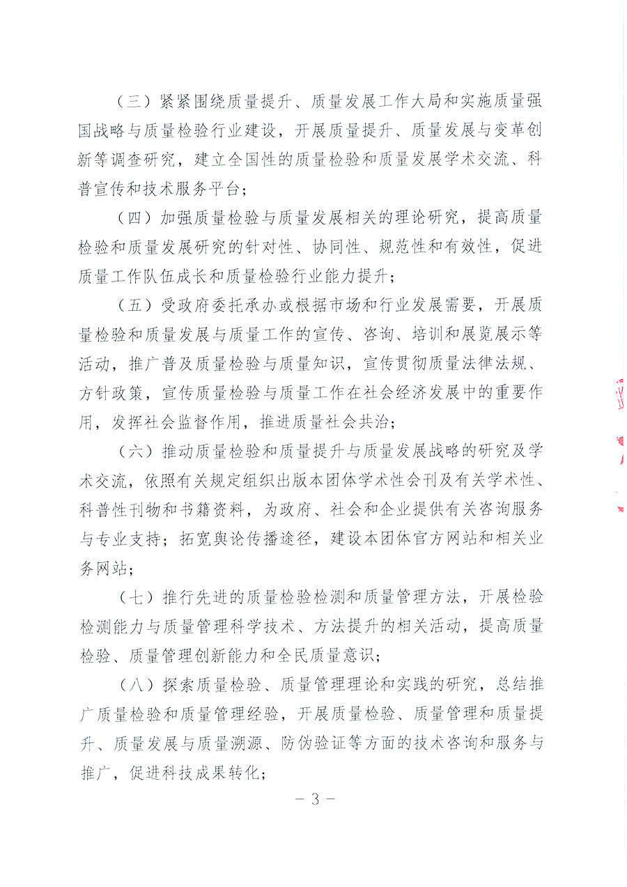 中國質(zhì)量檢驗(yàn)協(xié)會(huì)章程