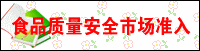 食品質(zhì)量安全市場準入